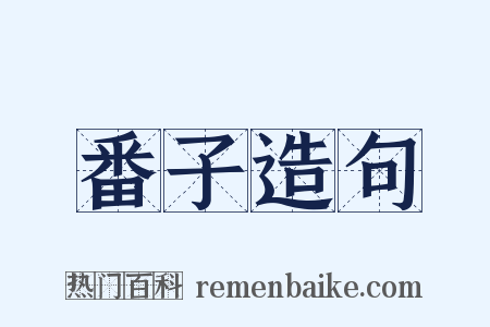 番子造句是什么意思的图片